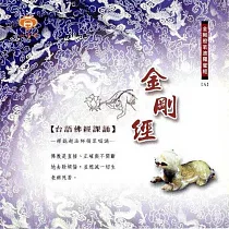金剛經 / 台語佛經課誦