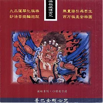 普巴金剛心咒 / 佛教藏傳密咒