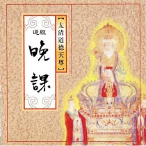 晚課 / 傳統道經課誦