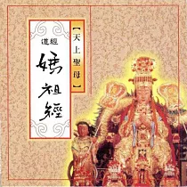 媽祖經 / 傳統道經課誦
