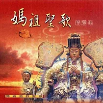 媽祖聖歌 / 精選集