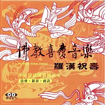 羅漢祝壽 / 佛教喜慶音樂