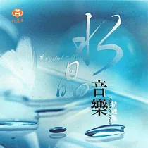 水晶音樂精選集 / 精選集系列