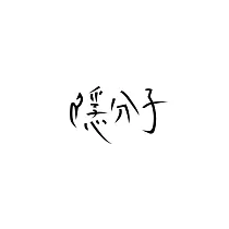 隱分子 / 隱分子(INFANCY)
