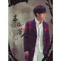 馮偉傑 / 幸福抹等人