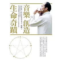 吳慎 / 音樂 創造生命奇蹟(書)