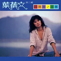 葉蒨文 / 跟我來 (限量原裝進口版)