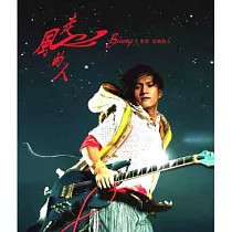 王宏恩 / 走風的人