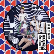 慢慢說 樂團 / 驕傲地愛著