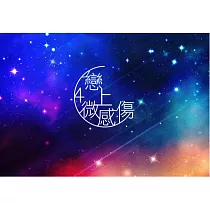 合輯 / 【戀上 微感傷 4】