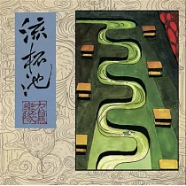 衣濕樂隊 / 流杯池