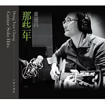 董運昌 / 那些年_吉他自選集 (CD)
