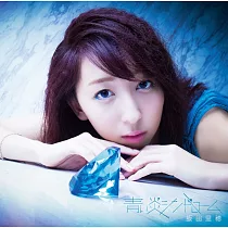飯田里穗 / 蒼藍火焰症候群【台灣特典C限定盤CD+DVD+寫真特典】
