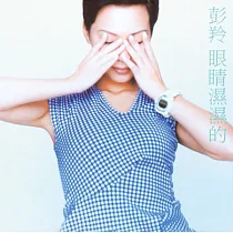 彭羚 / 眼睛濕濕的 [原音復刻] (CD)