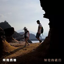 阿飛西雅 / 知覺的礁岩 (CD)