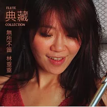 林垂垂 / 典藏─長笛演奏專輯 (CD)