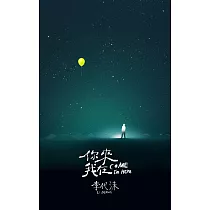 李代沫/你來 我在