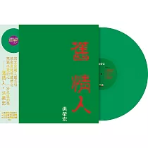 洪榮宏 / 舊情人(二) 限量翠綠水晶膠LP