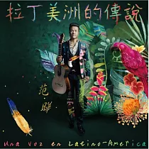 拉丁美洲的傳說_古典吉他獨奏專輯 / 范曄