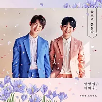 炯燮&義雄 Yong─Seop X─Woong ─ Dazzle With Dreams (Mini Album ─ Second Project) (韓國進口版)