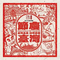 高雄市國樂團 / 節慶台灣 (2CD)