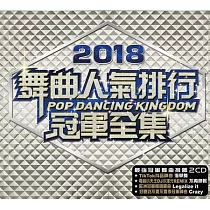 2018舞曲人氣排行冠軍全集 2CD