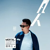 蕭秉治 [廷廷] / 凡人(平裝版) (CD)