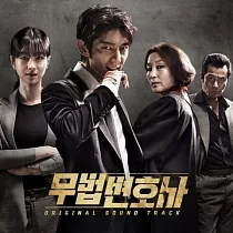 韓劇 武法律師 LAWYER 電視原聲帶 OST ─ TVN drama 李準基 徐睿知 崔民秀(韓國進口版)