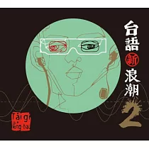 台語新浪潮2 (CD)