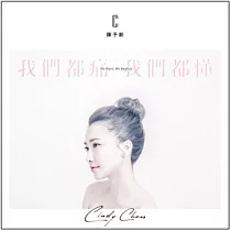 陳予新 / 我們都痛 我們都懂 (CD)