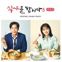 韓劇 一起吃飯吧 3 LETS DO IT 3： BEGINNINGS 電影原聲帶 OST ─ TVN Drama (韓國進口版)