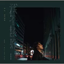 阿杜 / 我不該躲