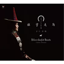 才仁卓瑪 / 銀掌走馬(CD)