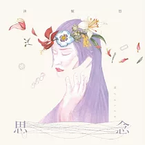 沐妮悠 / 思念 (CD)