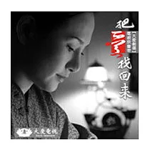 電視原聲帶 / 把愛找回來 (CD)