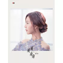 謝莉婷 / 風風雨雨 (CD)