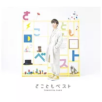 佐香智久 / 佐香智久少年精選【CD+DVD初回盤】
