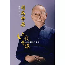 司馬中原午夜奇譚~廣播劇經典重現 (8CD)
