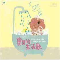 謝欣芷 / 寶貝的生活歌 (CD)