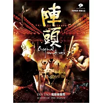 柯有倫 / 陣頭： 電影原聲帶 Leader Of The Parade