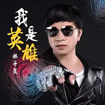 林子晨EP我是英雄 1CD