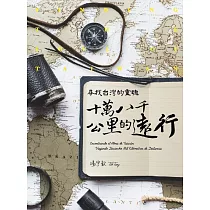 湯宇歆 /《尋找台灣靈魂 十萬八千公里的遠行》