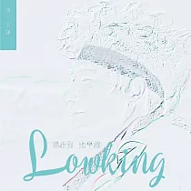 Lowking姚宇謙/《散步到地平線》