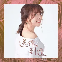 潘佩莉 / 送你到這 CD+DVD