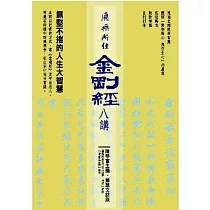 陳琴富主講 / 鄭麗文 提問 / 應無所住而生其心《金剛經》八講(主標)/ 無堅不摧的人生大智慧(副標)8CD+導聆書1冊(38P)