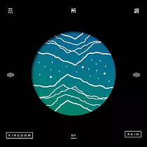 雨國 Kingdom of Rain《無所謂》專輯