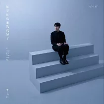 李友廷 / 如果你也愛我就好了