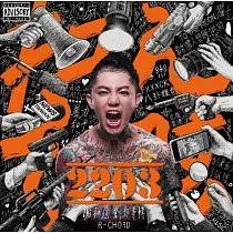 謝和弦 / 2203扣人心弦(上)
