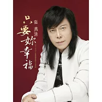 張燕清 / 只要妳幸福 CD+DVD