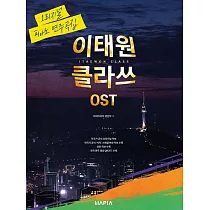 韓國進口樂譜 梨泰院CLASS OST 原版鋼琴譜 (韓國進口版)